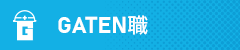 ガテン系求人ポータルサイト【ガテン職】掲載中！